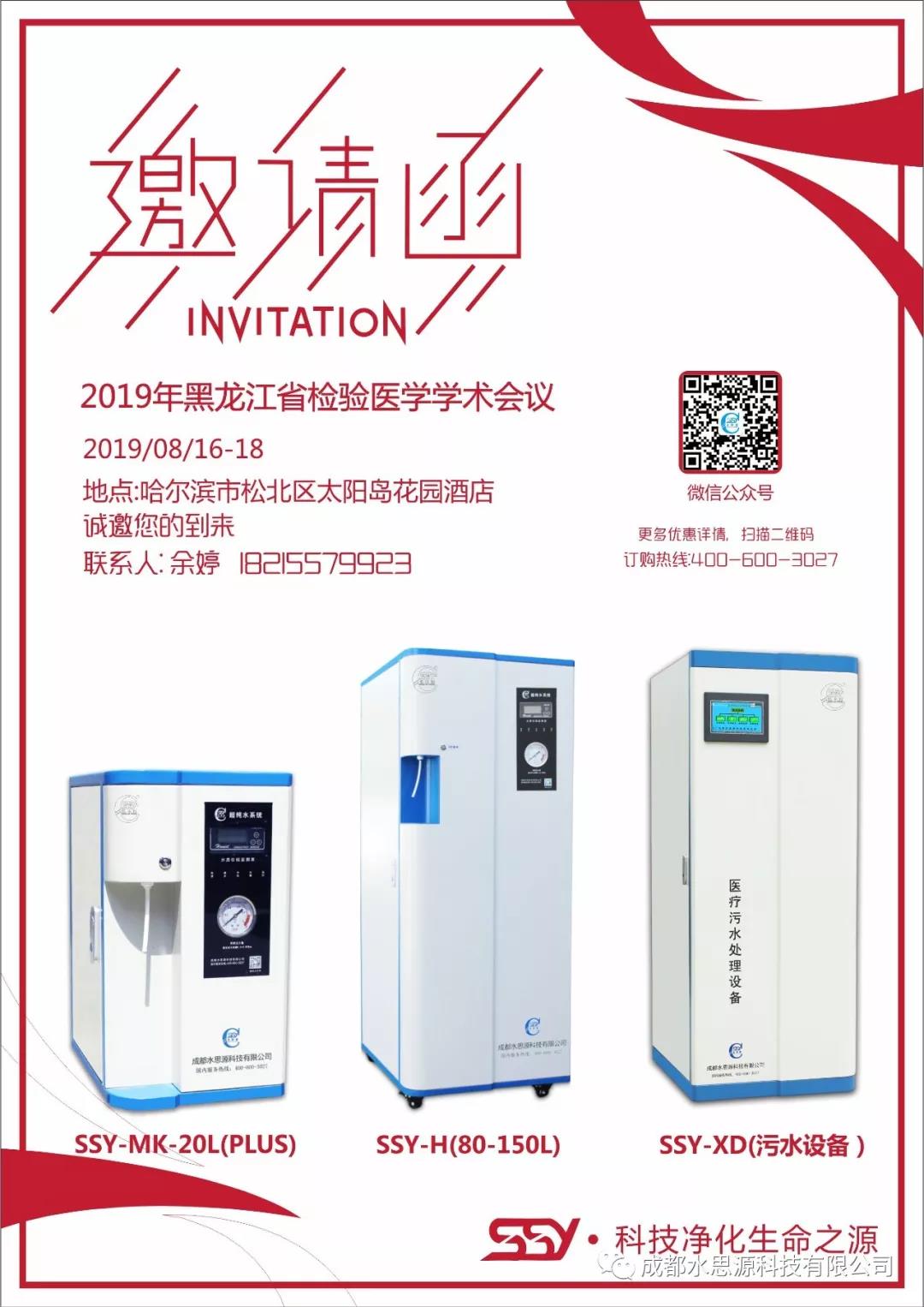 水思源——黑龍江省檢驗醫學學術會議