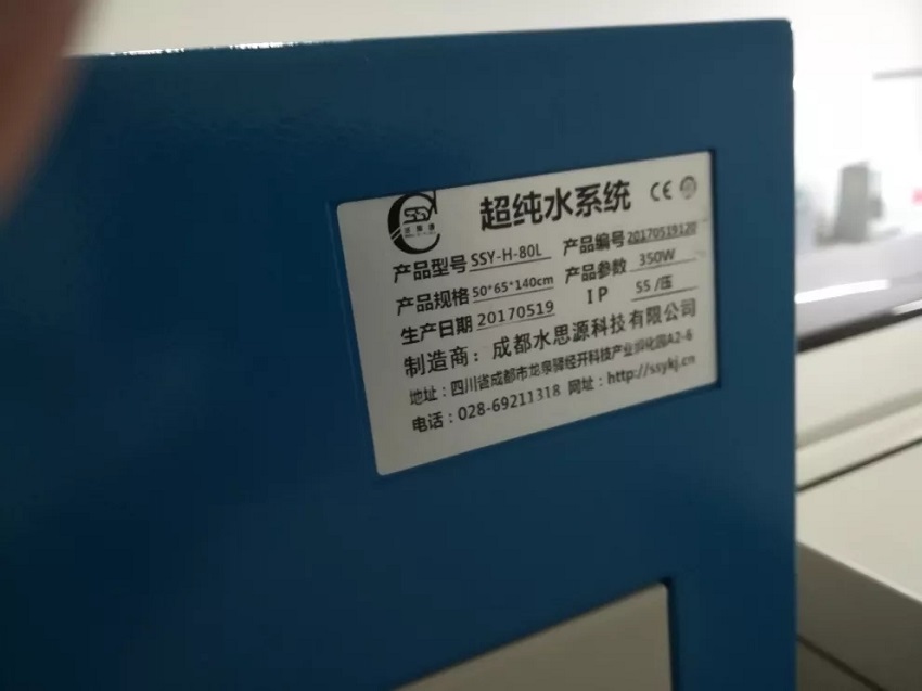 水思源檢驗科純水設備