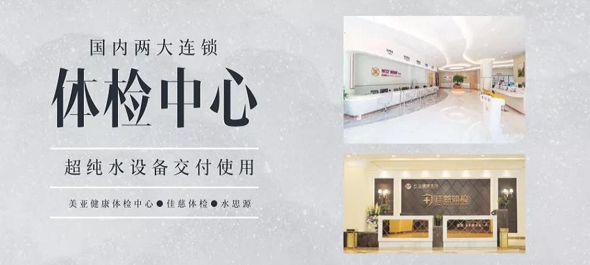 超純水設(shè)備——國(guó)內(nèi)兩大連鎖體檢機(jī)構(gòu)交付使用