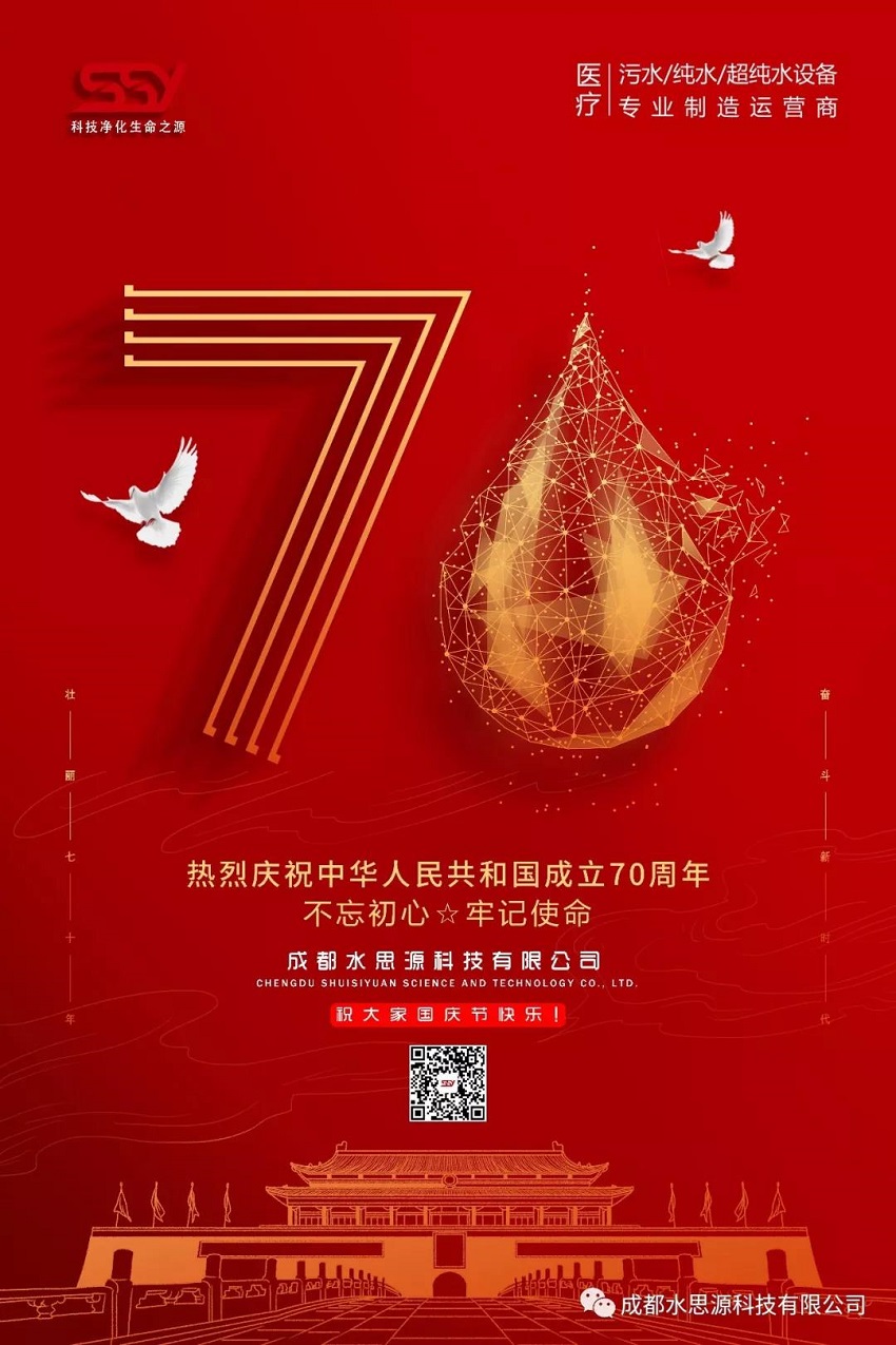 水思源——迎國慶，慶華誕