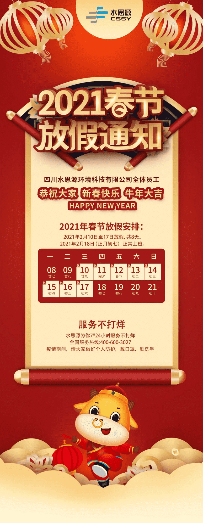 水思源——春節放假通知!