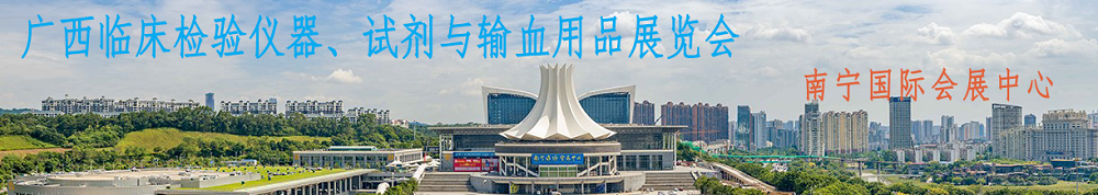 誠邀——廣西臨床檢驗儀器、試劑與輸血用品展覽會