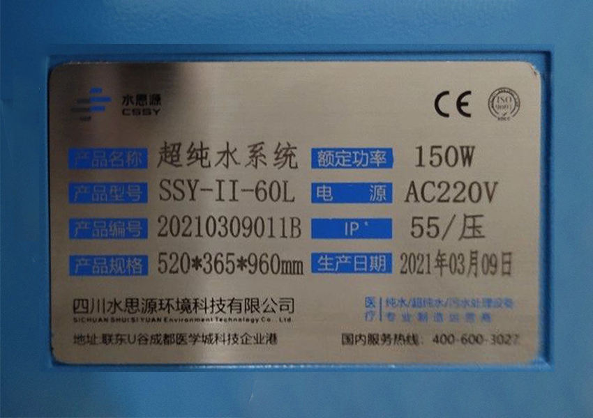 檢驗科純水機|河南省直第三人民醫(yī)院SSY-II-60L