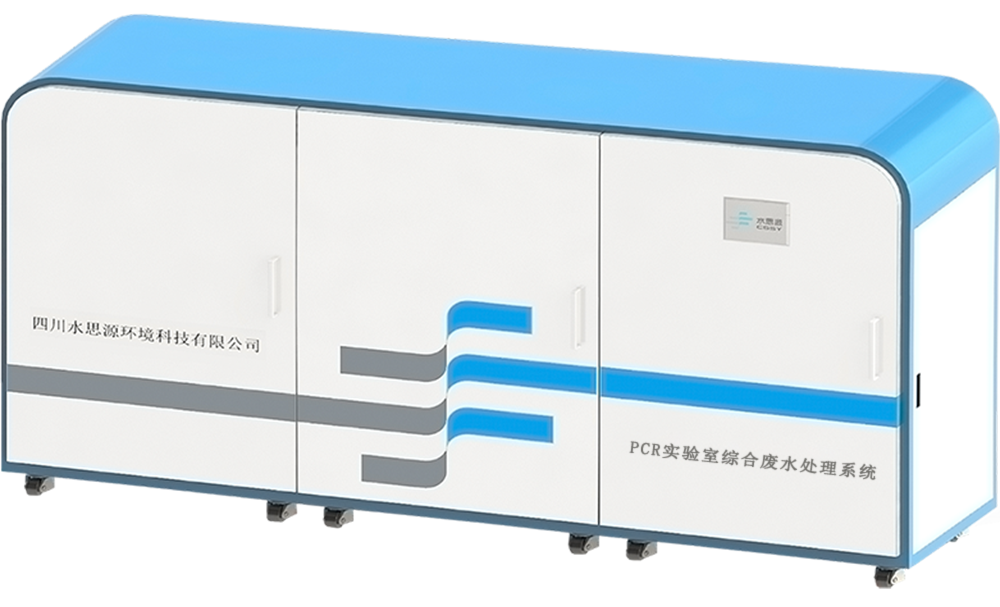 實驗室廢水處理設備 實驗室廢水處理設備