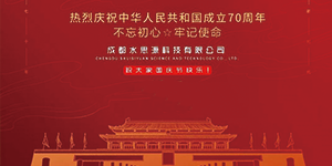 水思源——迎國慶，慶華誕