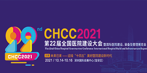 水思源——CHCC2021 第22屆全國醫院建設大會