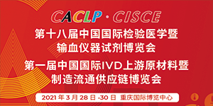 水思源——第十八屆中國國際檢驗醫學暨輸血儀器試劑博覽會現場盛況!