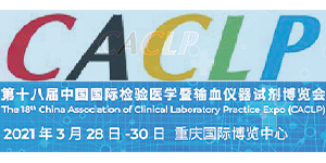 誠邀——第十八屆中國國際檢驗醫學暨輸血儀器試劑博覽會