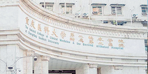 水思源【案例精選】重慶醫科大學附屬第二醫院（一）