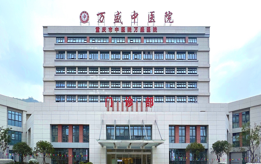 水思源【案例精選】重慶市萬盛經開區中醫院