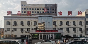 水思源【案例精選】涉縣腫瘤醫院（一）