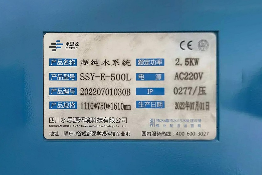 檢驗科純水機|綏陽縣中醫院SSY-E-500L